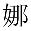 日本明朝体