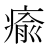 日本明朝体