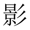 中国大陆宋体