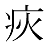 日本明朝体