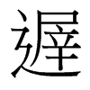 台湾细明体