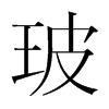 韩国明朝体