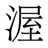 香港明体