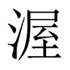 中国大陆宋体