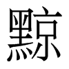 香港明体