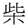 台湾细明体