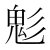 韩国明朝体