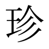 日本明朝体
