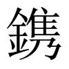 中国大陆宋体