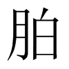 中国大陆宋体