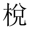 中国大陆宋体