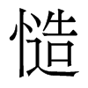 香港明体