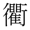 台湾细明体