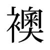 旧字形