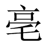中国大陆宋体