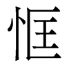 香港明体