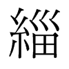 旧字形