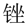 中国大陆宋体