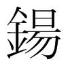 韩国明朝体