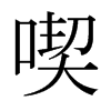 日本明朝体