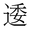 香港明体
