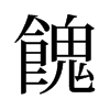 旧字形