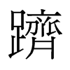 旧字形