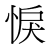 台湾细明体