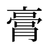 旧字形