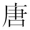 韩国明朝体