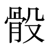 日本明朝体