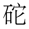 香港明体