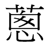 台湾细明体