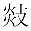 韩国明朝体