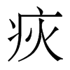 香港明体