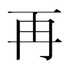 韩国明朝体