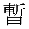 日本明朝体
