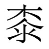 香港明体