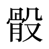 旧字形