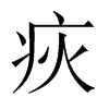 中国大陆宋体