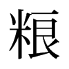 旧字形