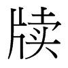 台湾细明体