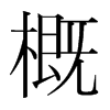 韩国明朝体