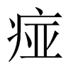 中国大陆宋体