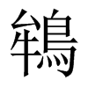 中国大陆宋体