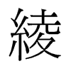 旧字形