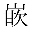 日本明朝体