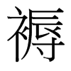 台湾细明体