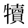 旧字形