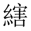 中国大陆宋体